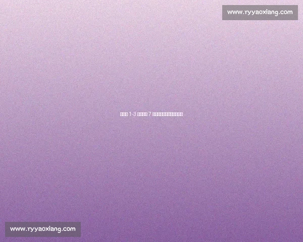 王欣瑜 1-3 落后连赢 7 局！柏林赛创草地逆袭神话