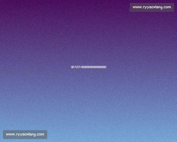 缔造 NBA 帝国的隐形巨人:斯特恩的名人堂传奇 缔造 NBA 帝国的隐形巨人:斯特恩的名人堂传奇