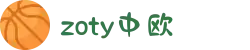 zoty中欧·(中国有限公司)官方网站
